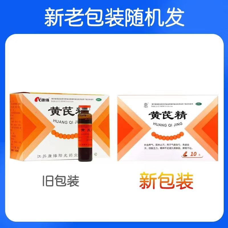 好效期】康缘黄芪精 10ml*10支/盒补血养气固本止汗气虚血亏-图0