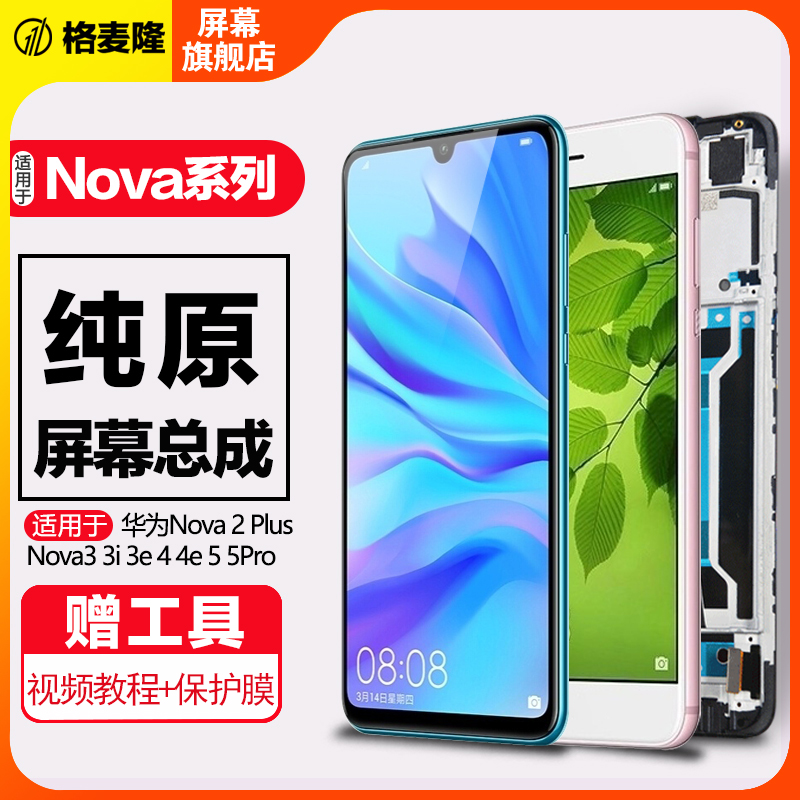 格麦隆屏幕适用于 华为nova 2 2s屏幕总成nova2plus nova3 i e内外nova4 4e手机nova5 i Pro带框 - 图0