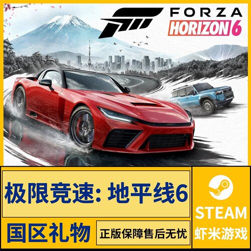 Steam正版极限竞速地平线6国区礼物激活码Forza Horizon6好友礼物 - 图2
