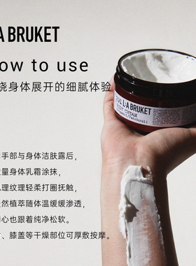 L:A BRUKET身体乳霜 200g 滋润细腻呵护清香