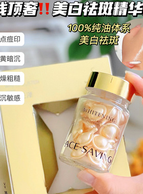 Face-saving美白祛斑精华油胶囊