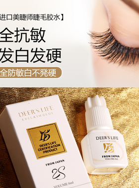 鹿的一生正品美睫店师专用种植嫁接假眼睫毛胶水1s速干超粘持