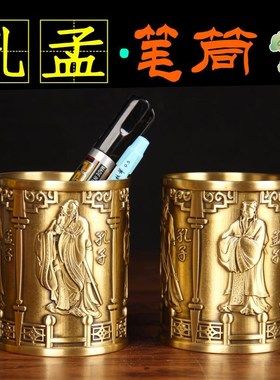铜孔孟笔筒摆件文昌笔筒摆件黄铜笔筒办公室学生桌面工艺品摆件