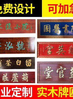 中堂牌匾实木定做招牌弧形对联店铺开业门头木质雕刻匾额定制仿古