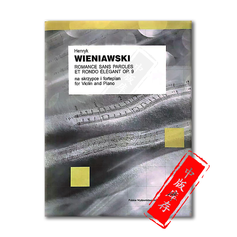 维尼亚夫斯基 浪漫誓言与高雅回旋曲 Op9 小提琴和钢琴 PWM原版乐谱书 Wieniawski Romance sans paroles Rondo elegant PWM10261 - 图1
