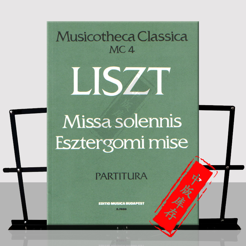 李斯特弥撒曲 清唱剧MC4 声乐总谱 布达佩斯原版进口乐谱书 Liszt Ferenc Missa solennis Graner Messe Z7886 - 图0