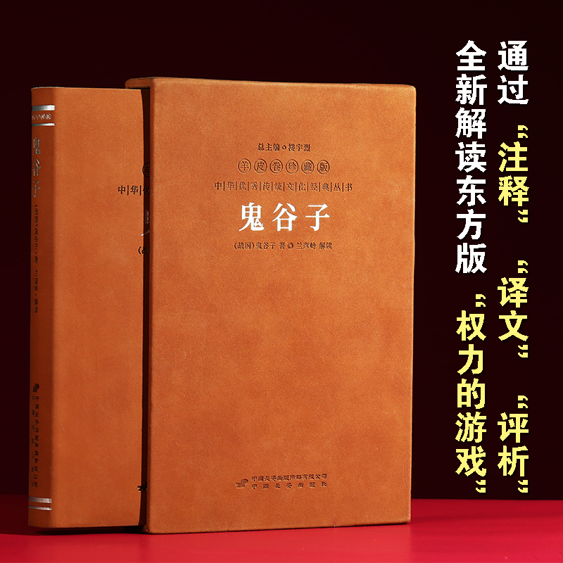 【善品堂藏书官方店】鬼谷子全集正版 羊皮卷珍藏版 原著单本 白话文无删减完整版原版全译 思维谋略与攻心术 智慧谋略学书籍 - 图1