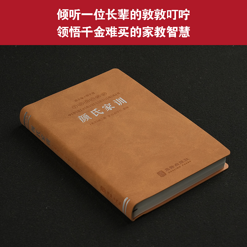 【善品堂藏书官方店】 颜氏家训 羊皮卷珍藏版 康华兰名家译注 原著原著白话文译文对照中国哲学经典完整版无删减书籍正版 - 图2