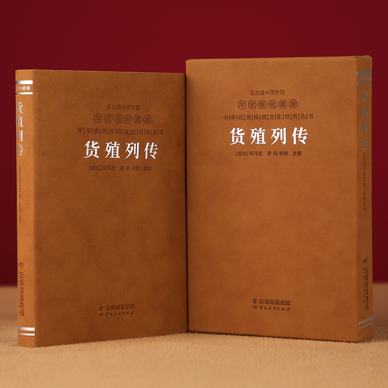 【善品堂藏书官方店】货殖列传 羊皮卷珍藏版 中国古代商业智慧/经济/管理/货殖春秋商贾传奇书籍李晓著经济理论经管励志经济学 - 图0