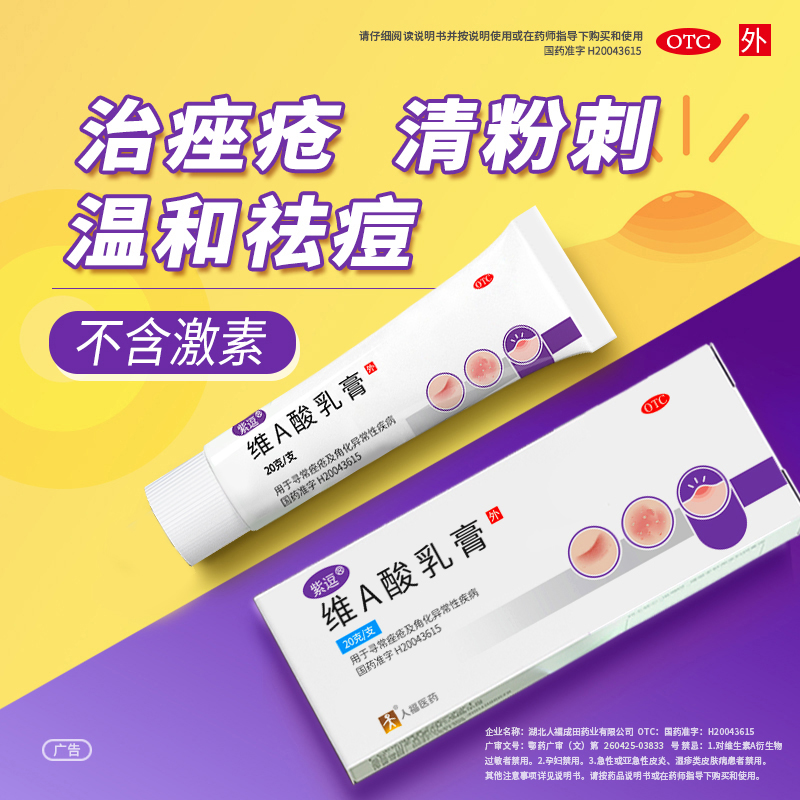紫逗维A酸乳膏20g乳胶膏官方旗舰店祛痘药膏医用去疣莫匹罗星软膏