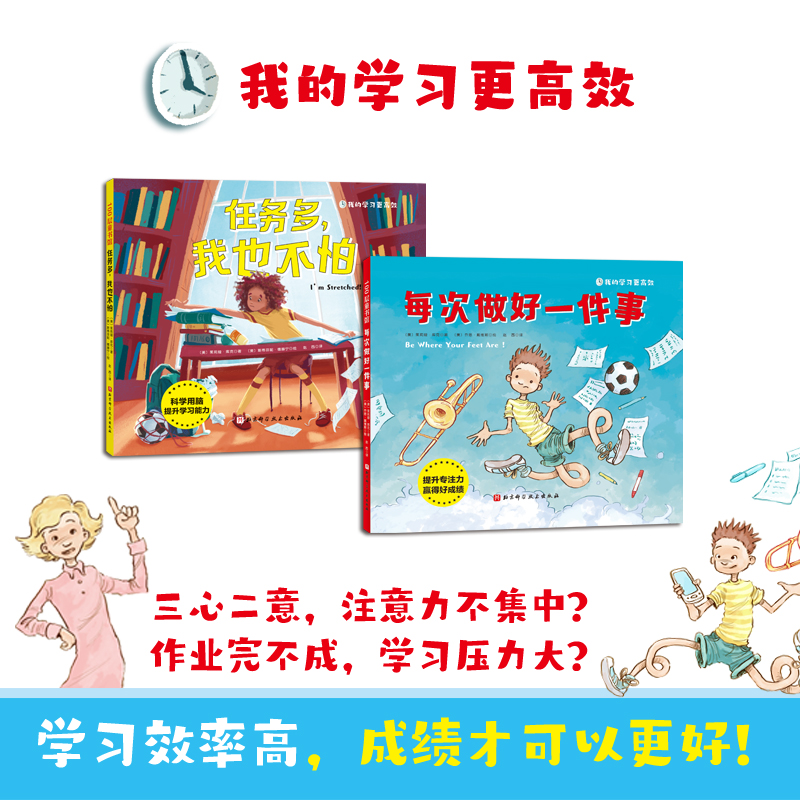 我的学习更高效 全2册 每次做好一件事  任务多 我也不怕 提升专注力 学会科学用脑 让孩子提高学习效率 美国国家育儿中心奖 - 图0