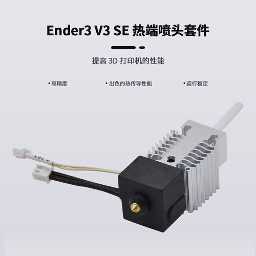 3D打印机配件Ender3 V3 SE喷头热端套件全套挤出喷嘴带铝散热器块 - 图0