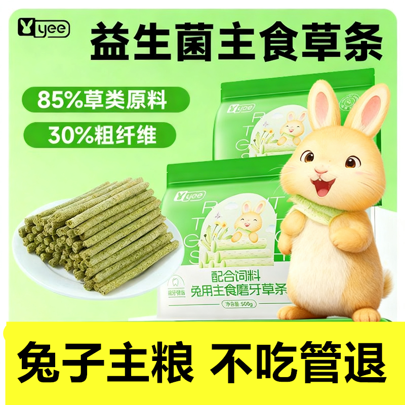 yee兔子饲料牧草棒成幼兔主粮磨牙零食宠物兔粮苜蓿草龙猫荷兰猪,淘宝优惠券,粉丝福利购,淘宝优惠卷