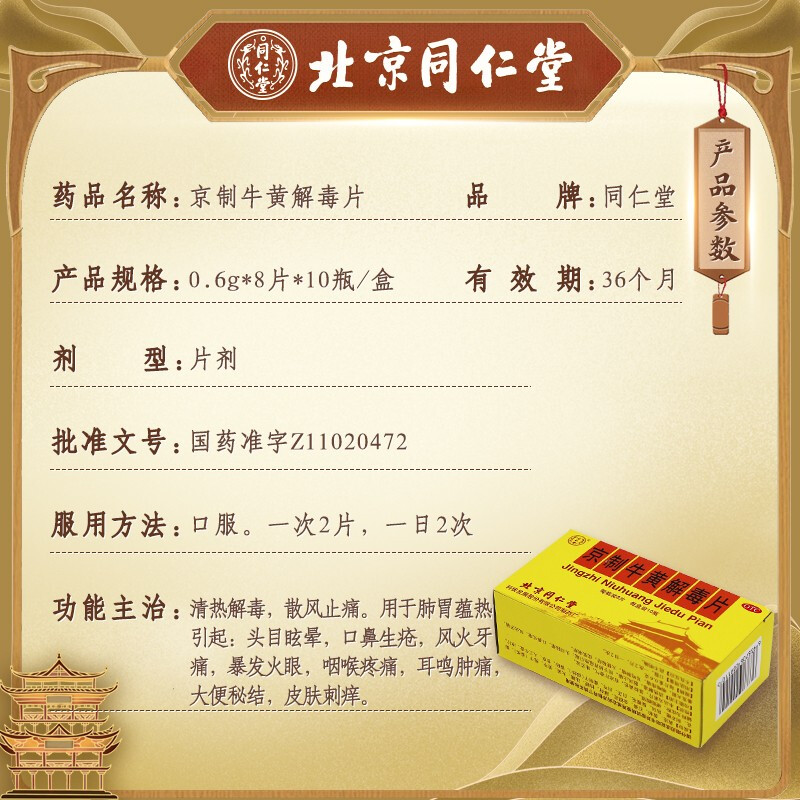 北京同仁堂京制牛黄解毒片10瓶口腔溃疡牙龈咽喉疼痛清热解毒丸-图0