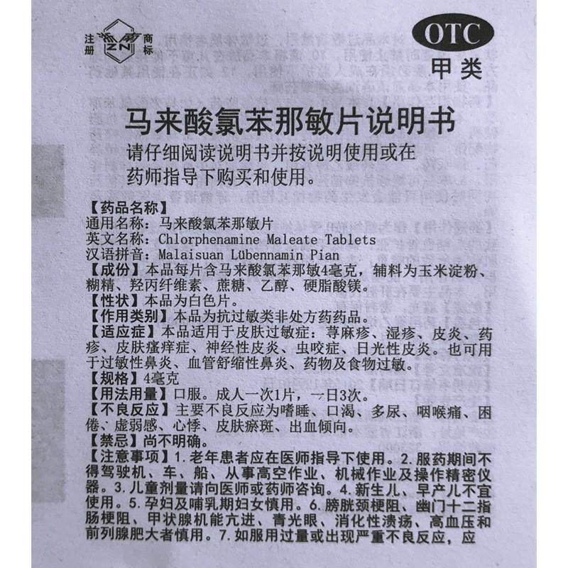 马来酸氯苯那敏片内服扑尔敏片皮肤过敏药朴尔敏药片非晕车药YD - 图3