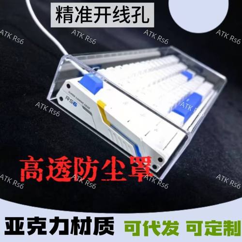 适用ATK RS7V2机械键盘ATK RS6防尘罩 v75x亚克力罩rs7专用防尘罩 - 图2
