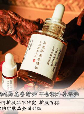 三玄圣物 | 精油之皇 古法蒸馏 殿堂级珍稀纯降真香精油