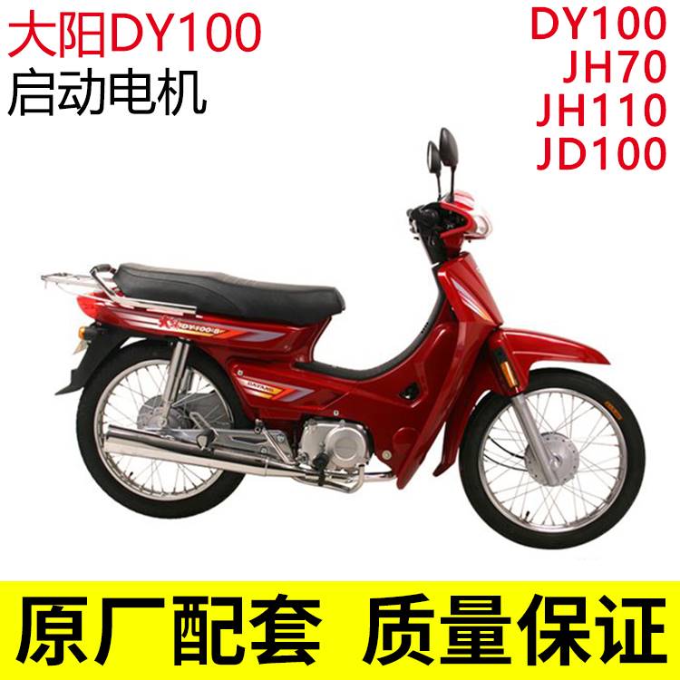 包邮摩托车大阳DY100 JH70 110 JD100弯梁车 马达起动机启动电机 - 图0