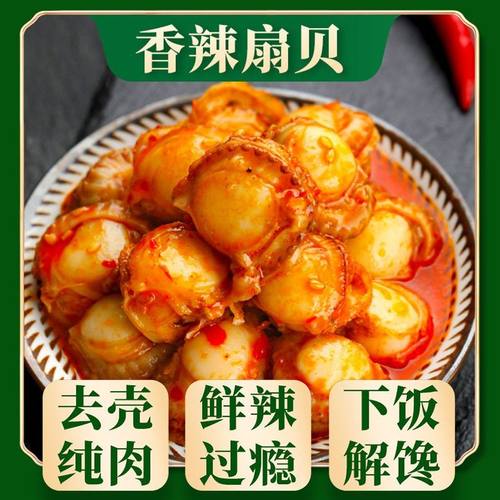 鲍鲜扇贝肉开袋即食蒜蓉香辣味贝类海鲜肉海味休闲解馋零食小包装 - 图0