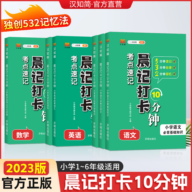 汉知简小学晨记打卡语数英小学通用数学实用公式与定律小学生必背文学常识必背古诗文基础知识小学英语语法小学语文基础知识大全