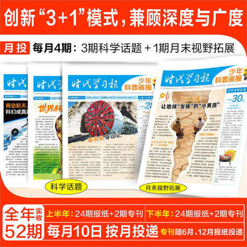天星少年科普报科学知识画报2026秋季订阅共52期8-15岁24期小学生百科科学素养报纸课外阅读新课标天星教育官方旗舰店 - 图3