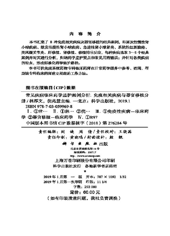 常见疾病临床药学监护案例分析——免疫相关疾病与器官移植分册 - 图0