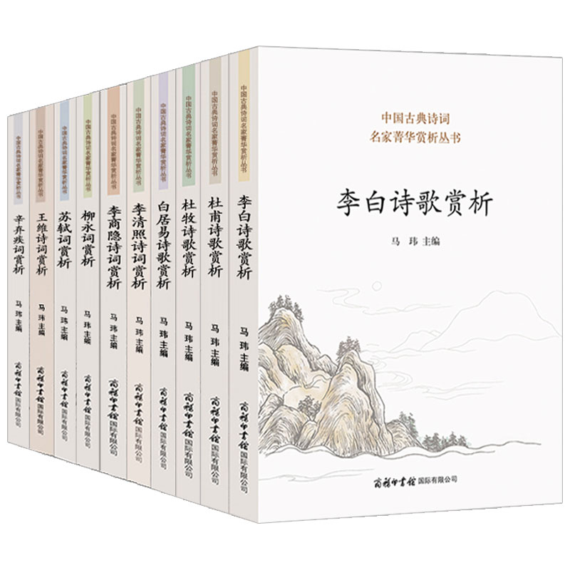 全8册商务印书馆】中国古典诗词名家菁华赏析丛书唐诗宋词杜甫杜牧李白诗歌李清照李商隐诗歌柳永词苏轼词王维辛弃疾词赏析白居易 - 图3