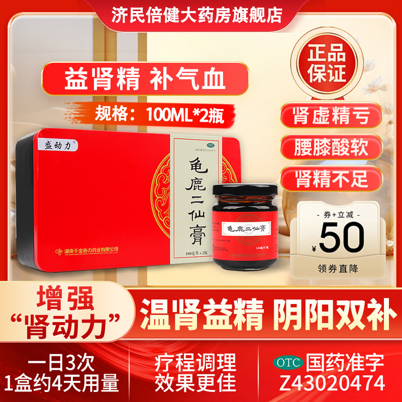 千金盛动力龟鹿二仙膏100ml*2瓶 温肾益精补气养血精亏虚腰膝疫软