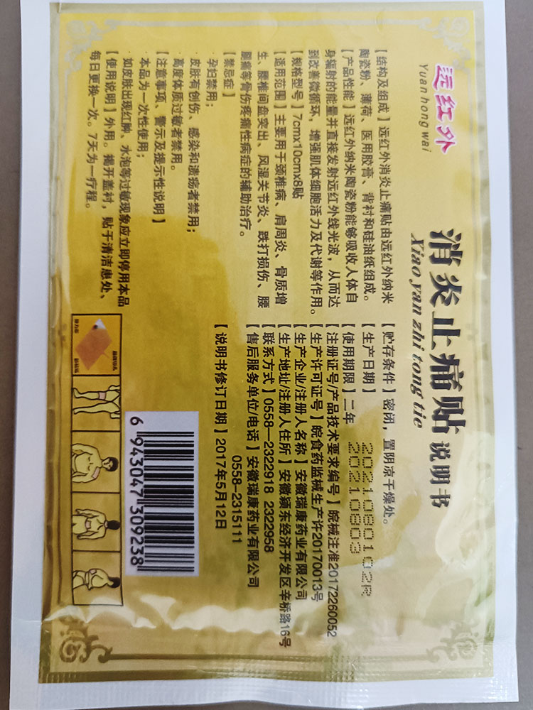 益豪远红外消炎止痛贴跌打损伤腰间盘突出专用颈椎病肩周炎膏贴