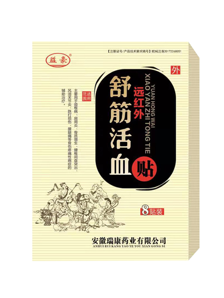 远红外舒筋活血腰间盘突出贴膏骨质增生颈椎病肩周炎跌打损伤膏贴