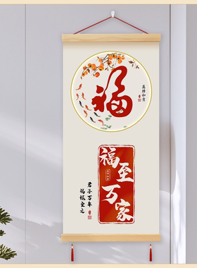 柿柿如意玄关入户装饰画中式福字