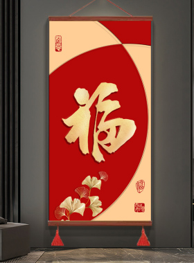 福字挂画装饰画客厅餐厅悬挂卷轴油画布平安喜乐新年挂画百福定制