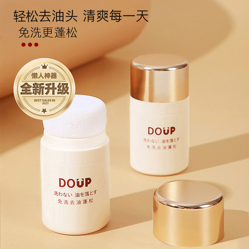 DOUP  多爱扑免洗去油蓬蓬粉刘海油腻干洗高颅顶蓬松粉懒人油扁塌 - 图0