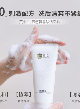 艾十二云感洁面乳洗面奶女男士专用温和泡沫清洁清爽保湿官方正品