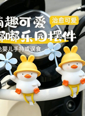 创意儿童小鸭子风车电瓶自行车载雅迪滑板车电动车装饰小配件可爱