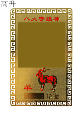 易步高升十二生肖属羊南无大日如来菩萨本命年铜卡小唐卡护身卡