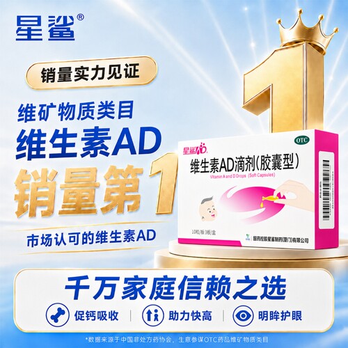 星鲨维生素ad滴剂婴幼儿一岁以上儿童3岁以上官方正品维ad30粒维d - 图0