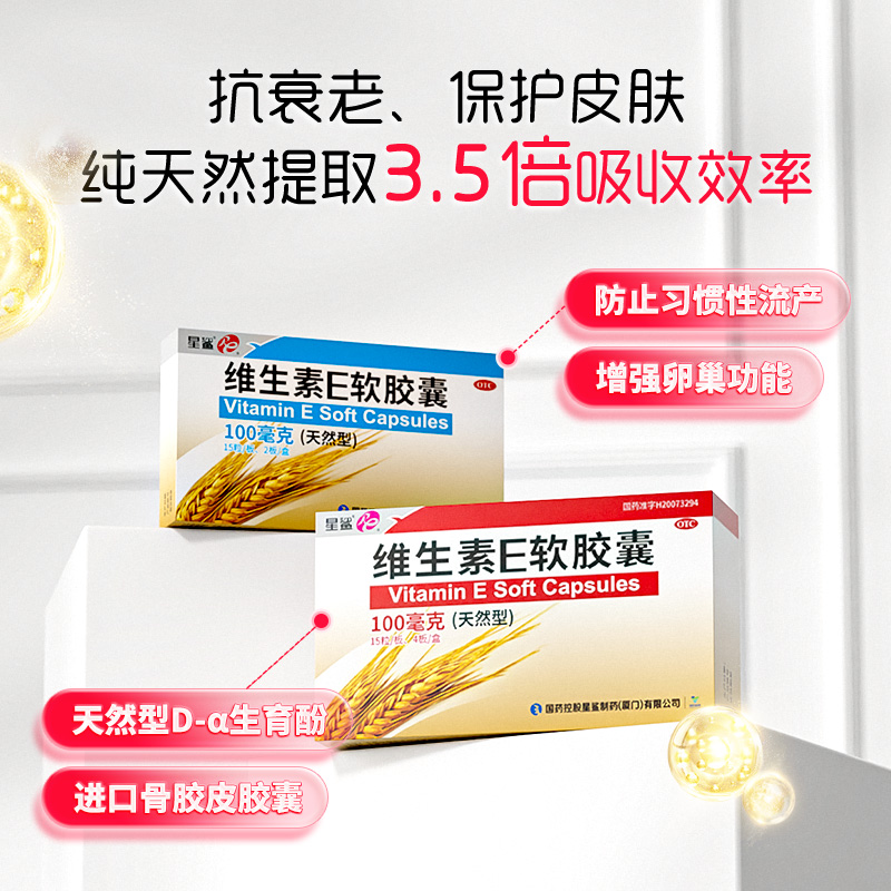 星鲨维生素e软胶囊ve天然维生素e药品正品卵巢早衰0.1g*30粒/盒-图2