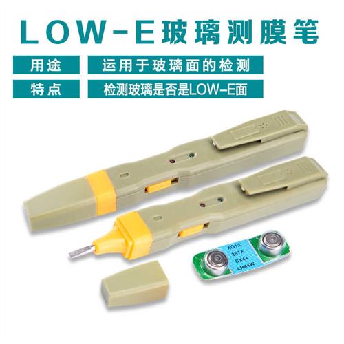 low-e中空玻璃测膜笔 玻璃镀膜面检测仪器 安全便捷检测low e玻璃 - 图0