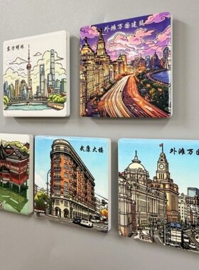 【上海文创陶瓷冰箱贴】外滩东方明珠武康旅游纪念品磁贴伴手礼物