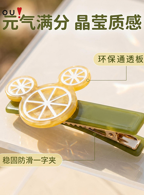 阿吉豆可爱柠檬米老鼠发夹侧边夹子女设计感鸭嘴夹前额刘海夹发饰