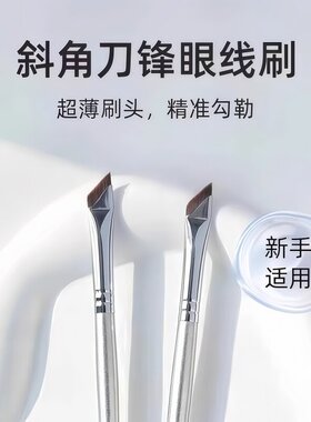 镰刀眼线刷超薄扁平头极细刀锋眼线刷下至斜角眉刷鼻影卧蚕三件套