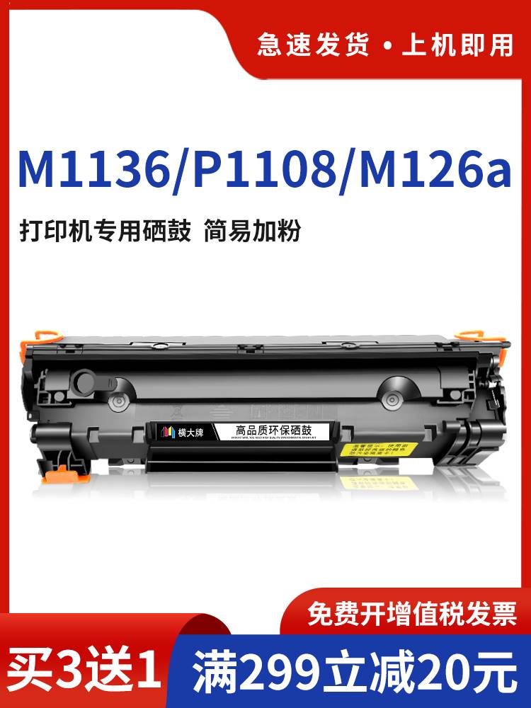 横大牌适用惠普m126a硒鼓cc388a m1136 MFP m128fn m1213nf 1216n-图3