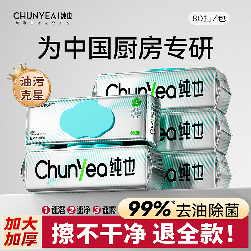 舒萊 純也 加大加厚廚房清潔濕巾 80抽（20*24cm）