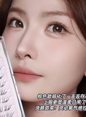 淡颜小珊瑚睫毛女团嫁接感
