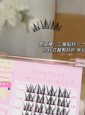 MineTook女团小恶魔假睫毛