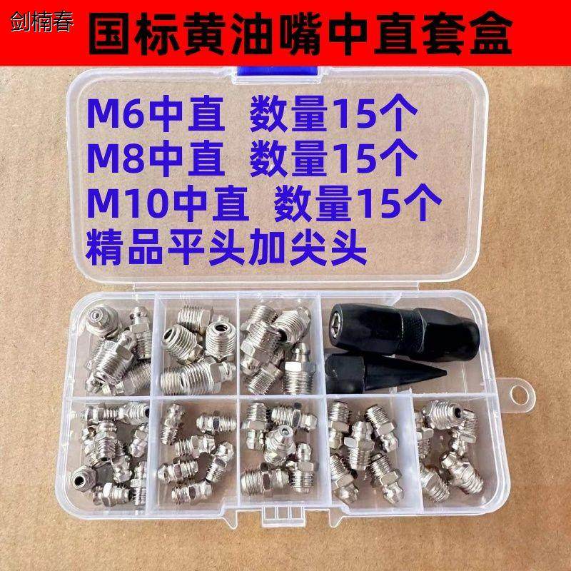 黄油嘴套盒m6m8m10毫米黄油咀注油嘴黄油枪尖头平头针式枪头套盒,淘宝优惠券,粉丝福利购,淘宝优惠卷