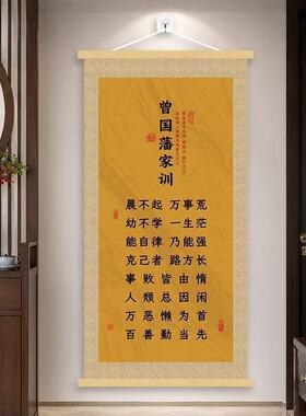 曾国藩家训挂画新中式客厅玄关书房励志书法字画家训家规卷轴挂画