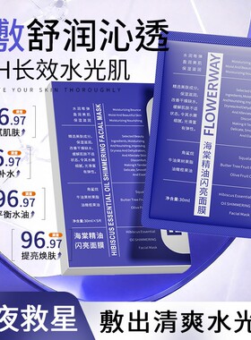 FLOWERWAY海棠精油闪亮面膜补水保湿去黄提亮舒缓紧致嫩肌面膜