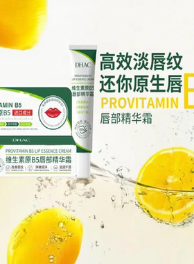 DHAC维生素原B5唇部精华霜